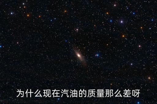 中國油品為什么這么差，請(qǐng)問為什么中國的油品不行很好奇好心人給解答一下
