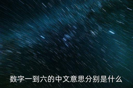 數字一到六的中文意思分別是什么