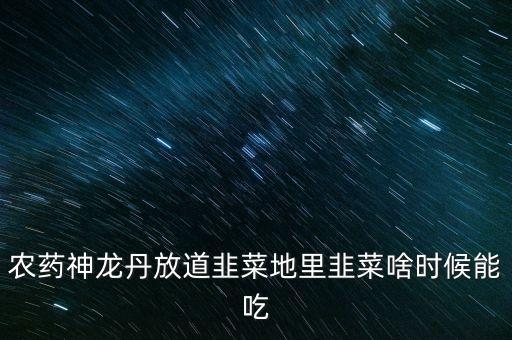 神龍丹是什么農(nóng)藥，有一種農(nóng)藥叫什么丹
