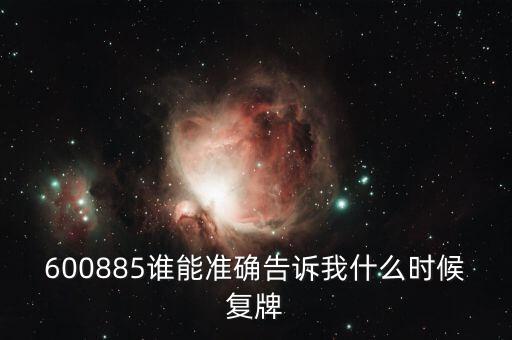 佐力藥業(yè)什么時候復牌，000560各位大神知道啥時候復牌