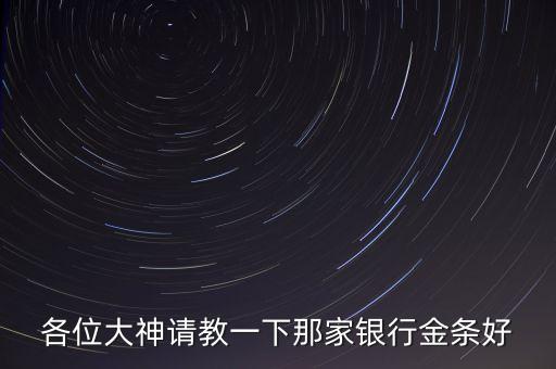 什么銀行買金條好，哪個銀行的投資金條好