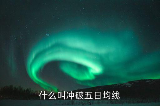 什么叫沖破五日均線