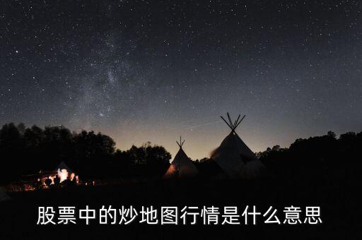 什么叫炒地圖，股票中的炒地圖行情是什么意思