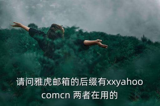 中國雅虎郵箱后綴是什么，雅虎郵箱后綴是什么