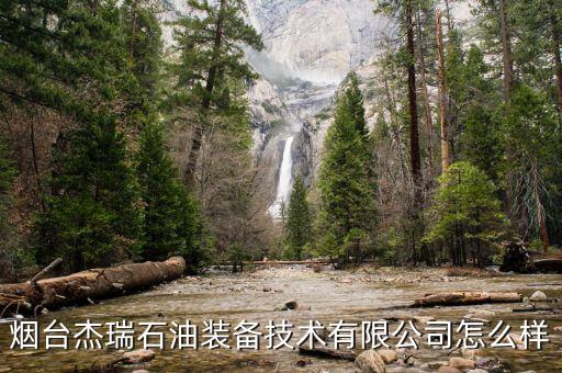 煙臺(tái)杰瑞石油裝備技術(shù)有限公司怎么樣