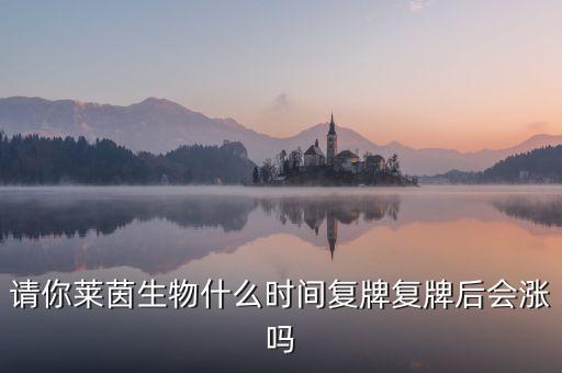 萊茵生物什么時候復(fù)牌，萊茵生物因波動異常停牌請問大概需要多久時間能夠復(fù)牌