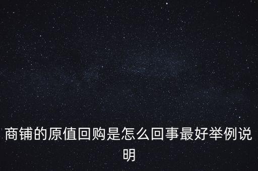 什么是清倉回購，超市所說的回籠是什么意思