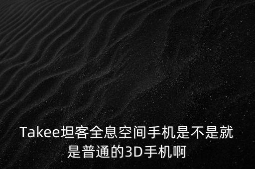 全息手機是什么概念，全息手機是怎樣的一種手機