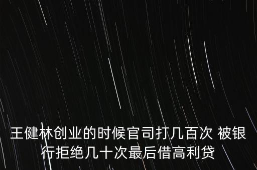 王健林什么時(shí)候創(chuàng)業(yè)，首富王健林是靠什么發(fā)家的