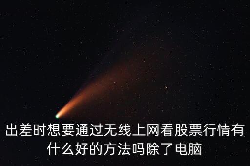 財(cái)經(jīng)人士上網(wǎng)看什么，看什么書或者上什么網(wǎng)站論壇可以拓寬知識(shí)面