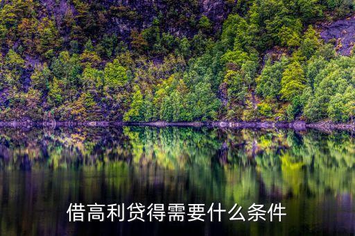 借民間高利貸需要什么條件，借高利貸需要什么條件