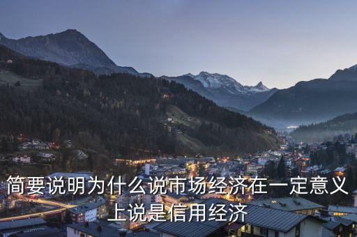 簡要說明為什么說市場經(jīng)濟在一定意義上說是信用經(jīng)濟