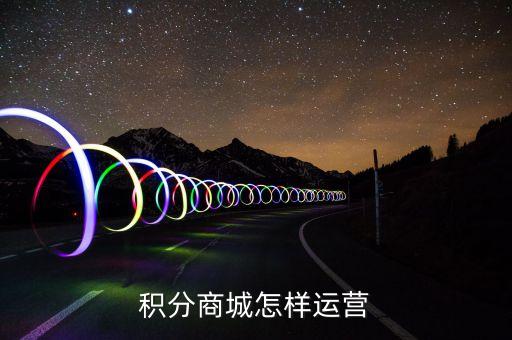 積分運營需要什么牌照，申請營運牌照
