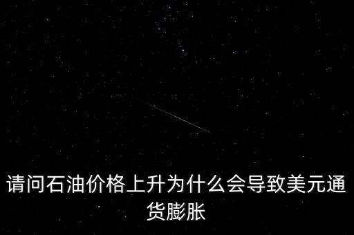 為什么石油價格上漲打壓美元，請問石油價格上升為什么會導致美元通貨膨脹