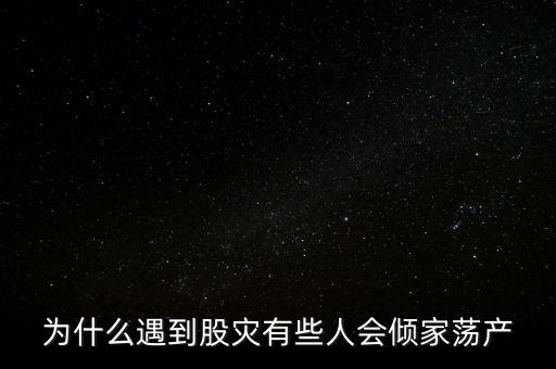 為什么遇到股災(zāi)有些人會(huì)傾家蕩產(chǎn)