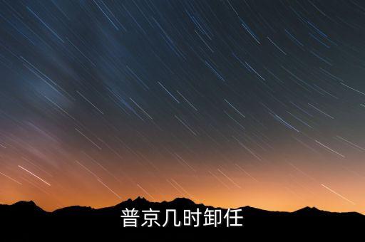 普京幾時(shí)卸任