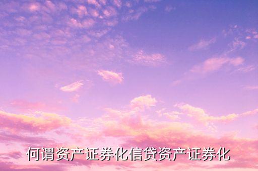 什么是信貸資產(chǎn)證券化，銀行信貸資產(chǎn)證券化是什么意思