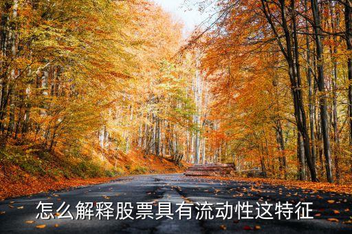 怎么解釋股票具有流動(dòng)性這特征