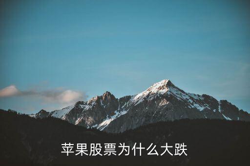 蘋果股票為什么大跌，蘋果股價從6月6號651美元每股到6月9號就變成了95美元每股什么