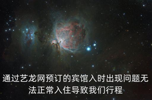 藝龍預(yù)約如果沒有成功有什么賠付，我在微信同程藝龍預(yù)訂火車票購(gòu)票失敗付了款后來商家提示退了