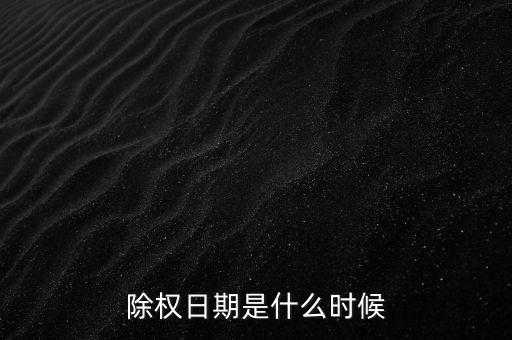 奮達(dá)科技什么時(shí)候除權(quán)，除權(quán)日期是什么時(shí)候