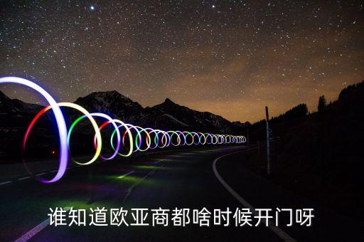 誰知道歐亞商都啥時候開門呀
