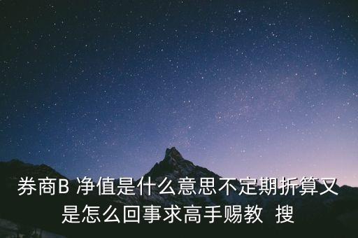 券商b的折算是什么意思，證券B什么情況會(huì)出現(xiàn)折算