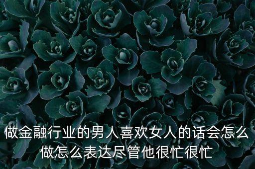金融男喜歡什么女生，高級(jí)金融男娶得都是什么樣的女人