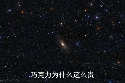 巧克力為什么這么貴