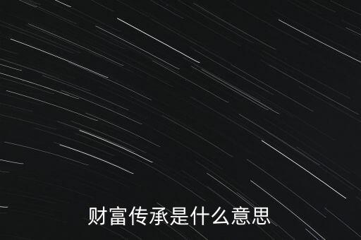 財富傳承是什么意思