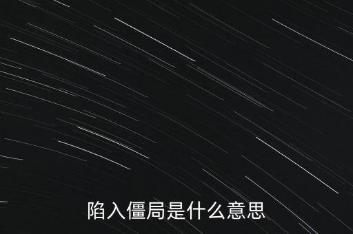 陷入僵局是什么意思