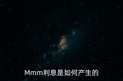 2011版mmm發(fā)布的原因是什么，Mmm利息是如何產(chǎn)生的