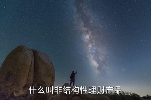 什么是非結構性人民幣理財產品，非結構性理財產品包括哪些品種
