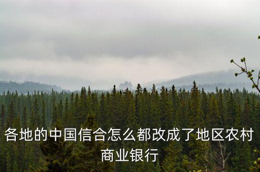 各地的中國信合怎么都改成了地區(qū)農(nóng)村商業(yè)銀行
