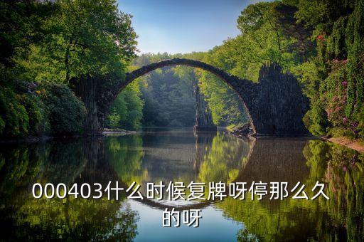 東方精工什么時(shí)候復(fù)牌，000560各位大神知道啥時(shí)候復(fù)牌