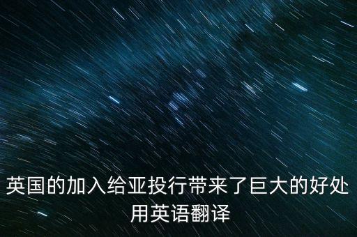 亞投行帶來了什么，個人能為亞投行做什么