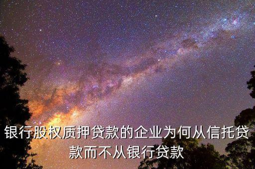 工商企業(yè)流貸類信托中企業(yè)為什么貸款，公司貸款怎么回事