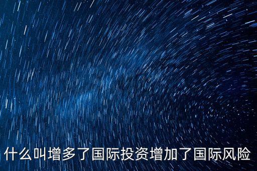 什么叫增多了國際投資增加了國際風(fēng)險