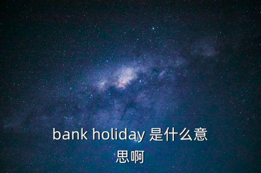 外幣清算假日什么意思，外幣清算過程中為什么美元要隔日交收這中間財務(wù)在做什么有人