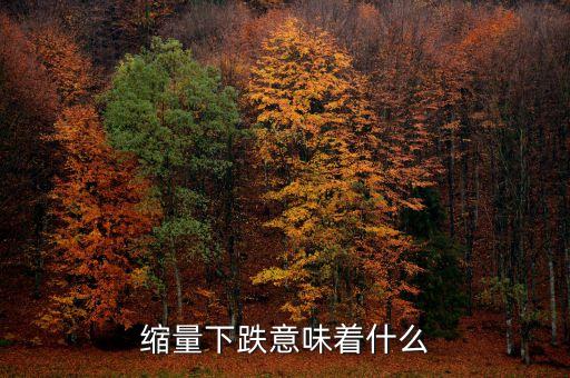高位縮量下跌意味什么，縮量下跌突然放量下跌意味著什么
