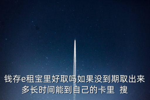 e租寶提現(xiàn)什么時(shí)候到賬，e租寶這兩天不能提現(xiàn)