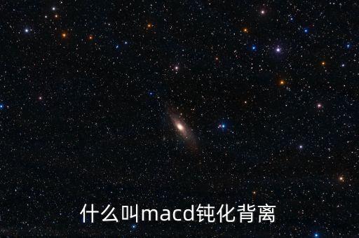 macd鈍化是什么意思，指標的鈍化是什么意思