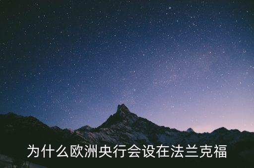 為什么歐洲央行會設(shè)在法蘭克福