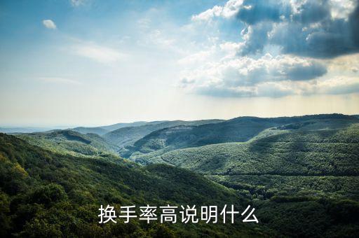 股票的換手率高說明什么，股價高時高換手率說明了什么