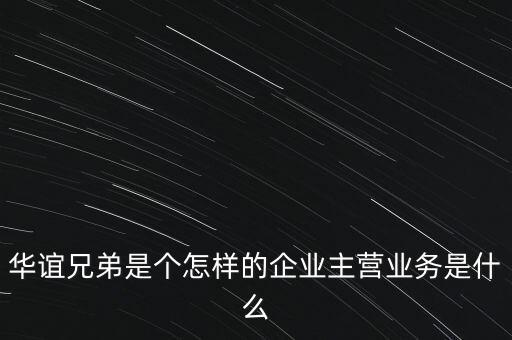 華誼兄弟是個(gè)怎樣的企業(yè)主營(yíng)業(yè)務(wù)是什么