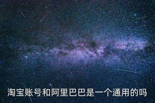 阿里巴巴和淘寶什么時(shí)候打通，淘寶客服的電話什么時(shí)候才打得通