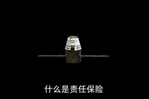 什么是社會公眾責(zé)任險，公眾責(zé)任險和第三方責(zé)任險區(qū)別