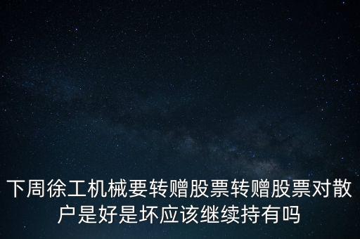 徐工機械什么時候送股，徐工機械是什么時候上市的