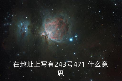 上海動(dòng)遷243號(hào)文件是什么，243號(hào)是什么在那能說(shuō)具體點(diǎn)嗎
