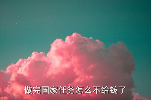 為什么國(guó)家不給錢，六十歲以上的老人國(guó)家給發(fā)錢為什么家里的孩子不交錢就不給發(fā)呢
